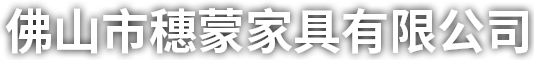 佛山市穗蒙家具有限公司  